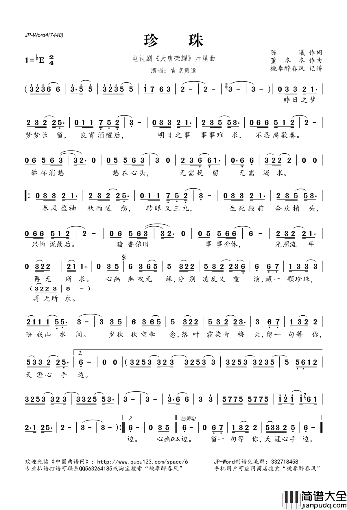 珍珠简谱(歌词)_吉克隽逸演唱_电视剧_大唐荣耀_片尾曲