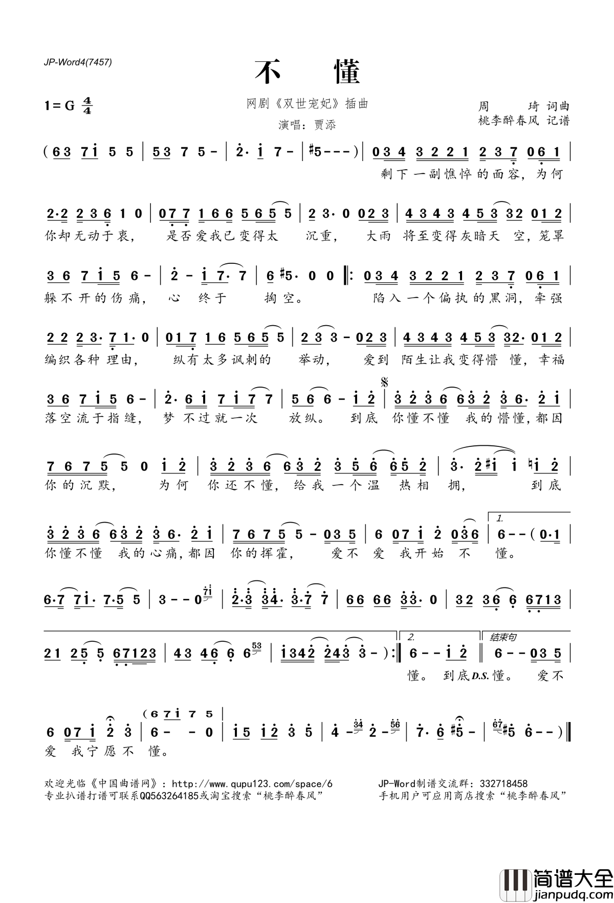 不懂简谱(歌词)_贾添演唱_网剧_双世宠妃_插曲