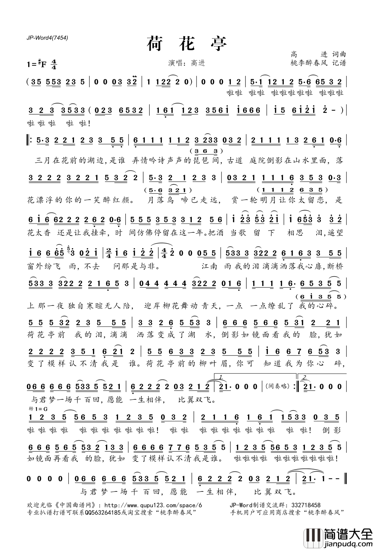荷花亭简谱(歌词)_高进演唱_桃李醉春风记谱