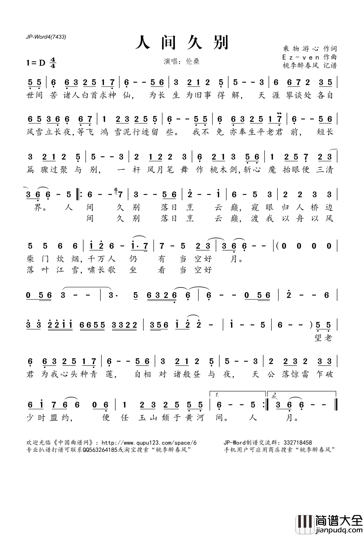 人间久别简谱(歌词)_慕寒演唱_桃李醉春风记谱