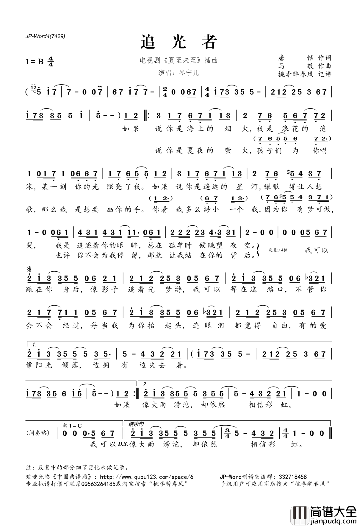 追光者简谱(歌词)_岑宁儿演唱_电视剧_夏至未至_插曲