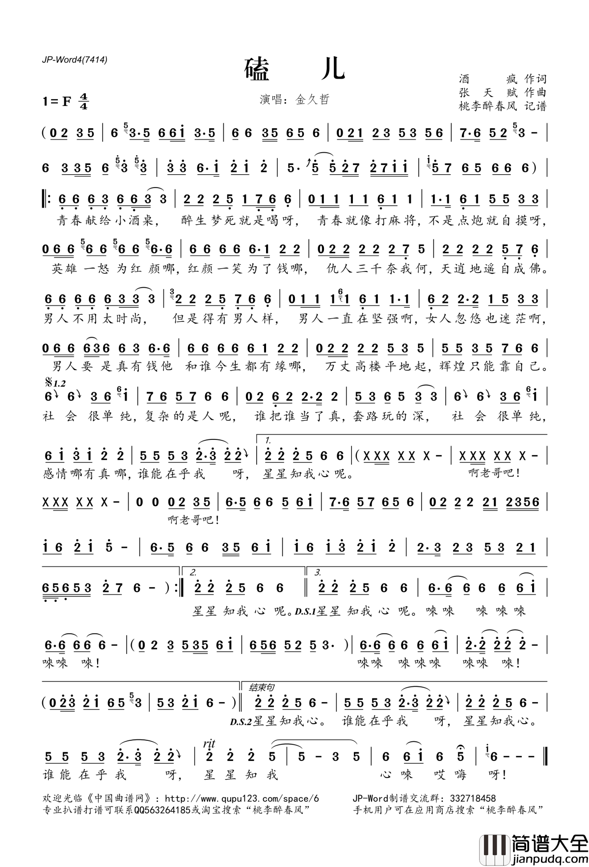 磕儿简谱(歌词)_金久哲演唱_桃李醉春风记谱