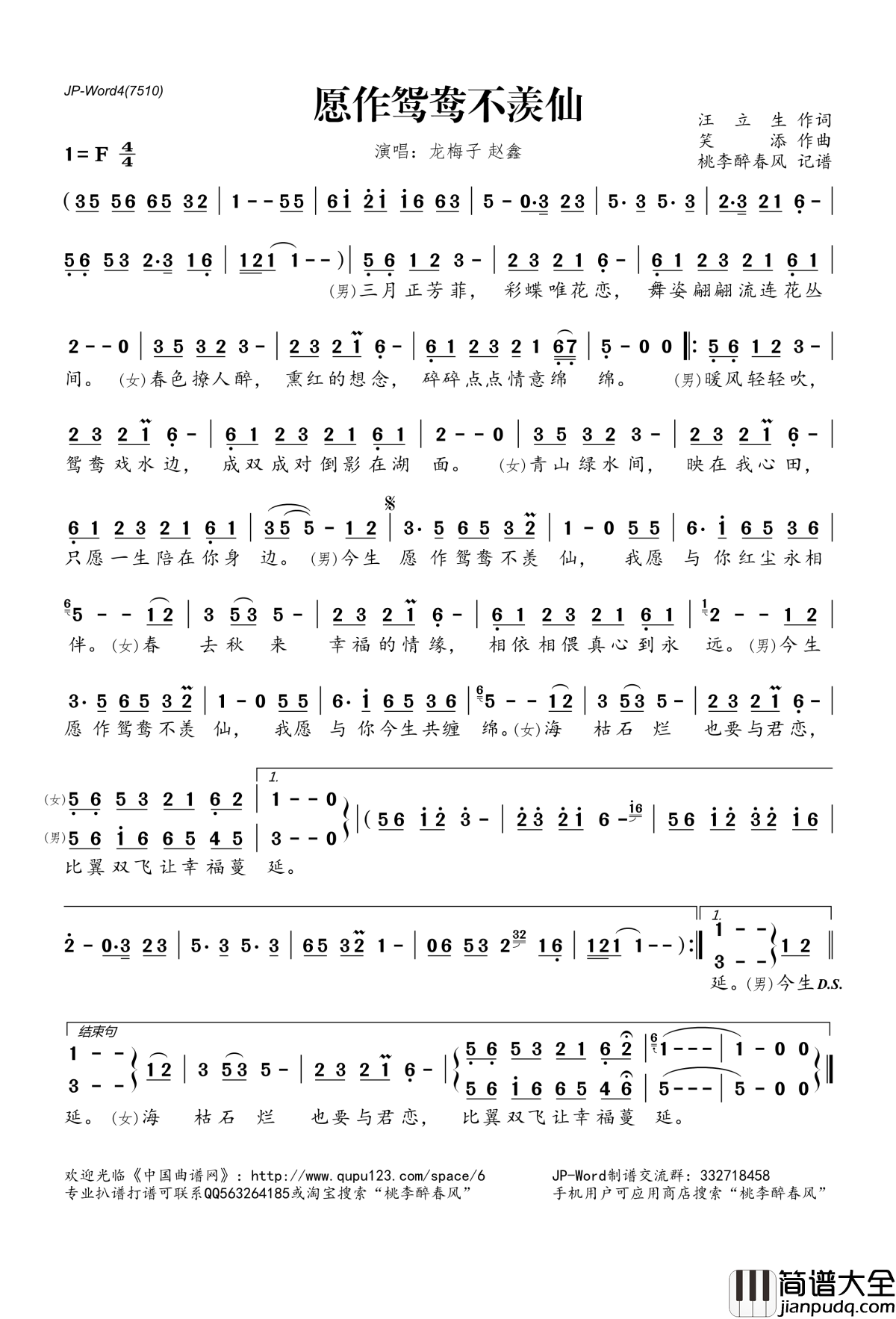 愿作鸳鸯不羡仙简谱(歌词)_龙梅子赵鑫演唱_桃李醉春风记谱