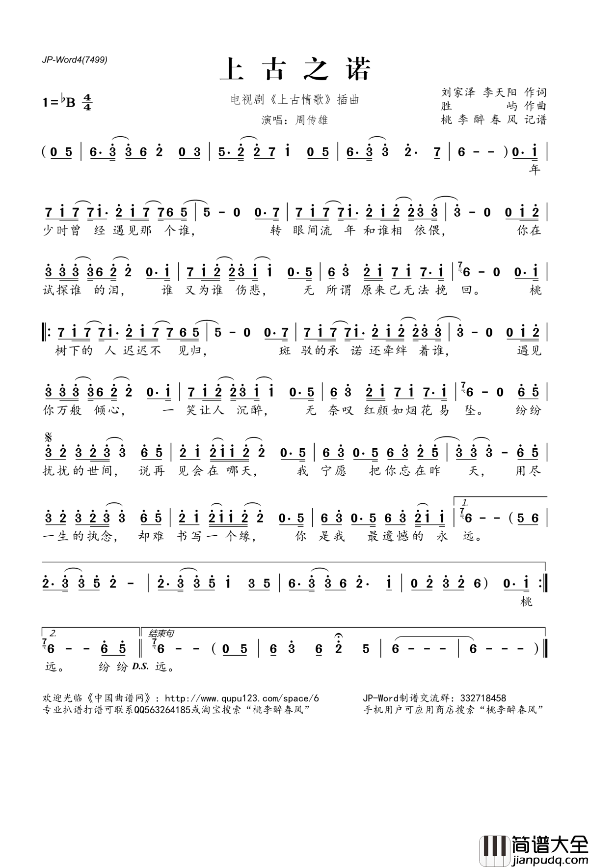 上古之诺简谱(歌词)_周传雄演唱_电视剧_上古情歌_插曲