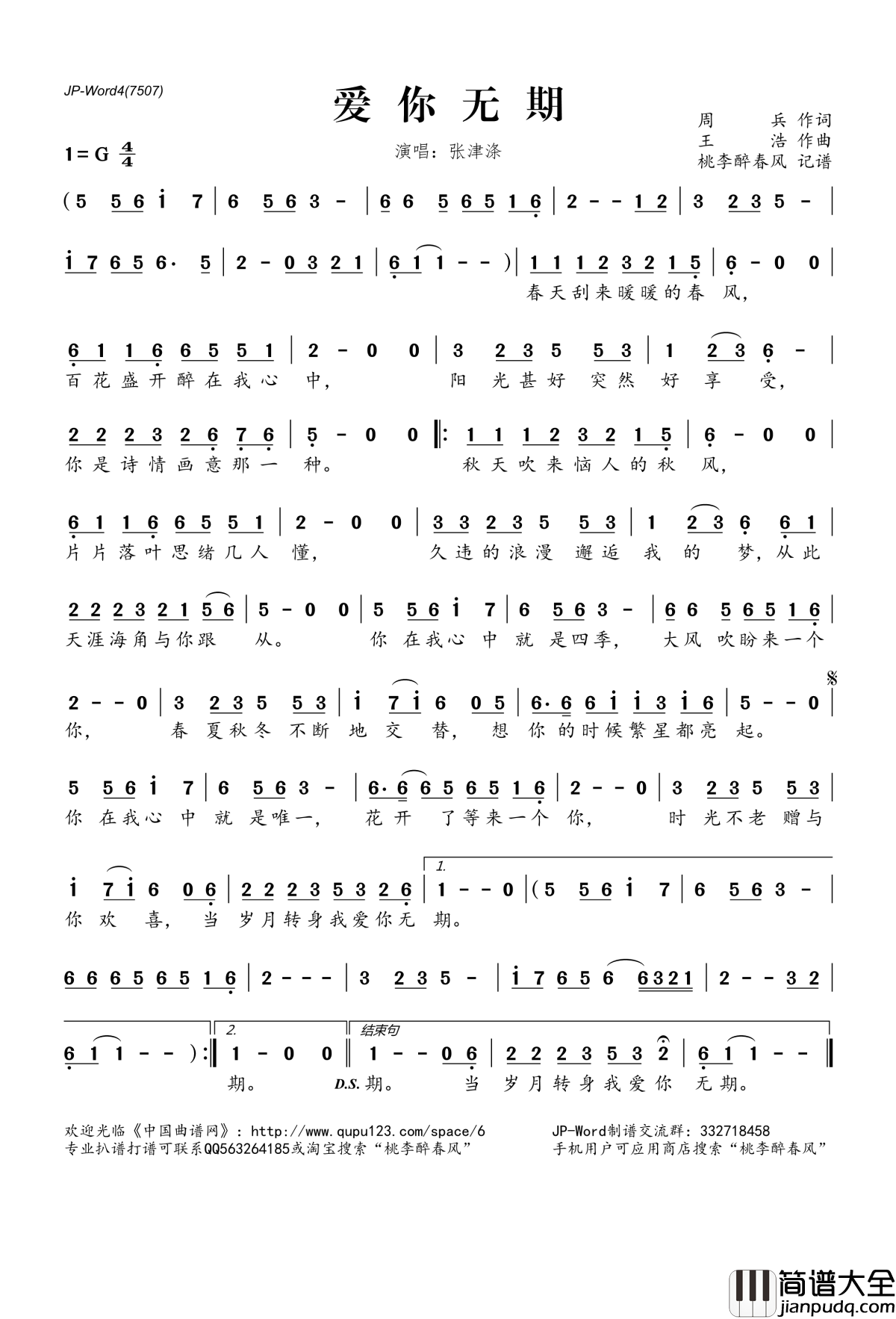 爱你无期简谱(歌词)_张津涤演唱_桃李醉春风记谱