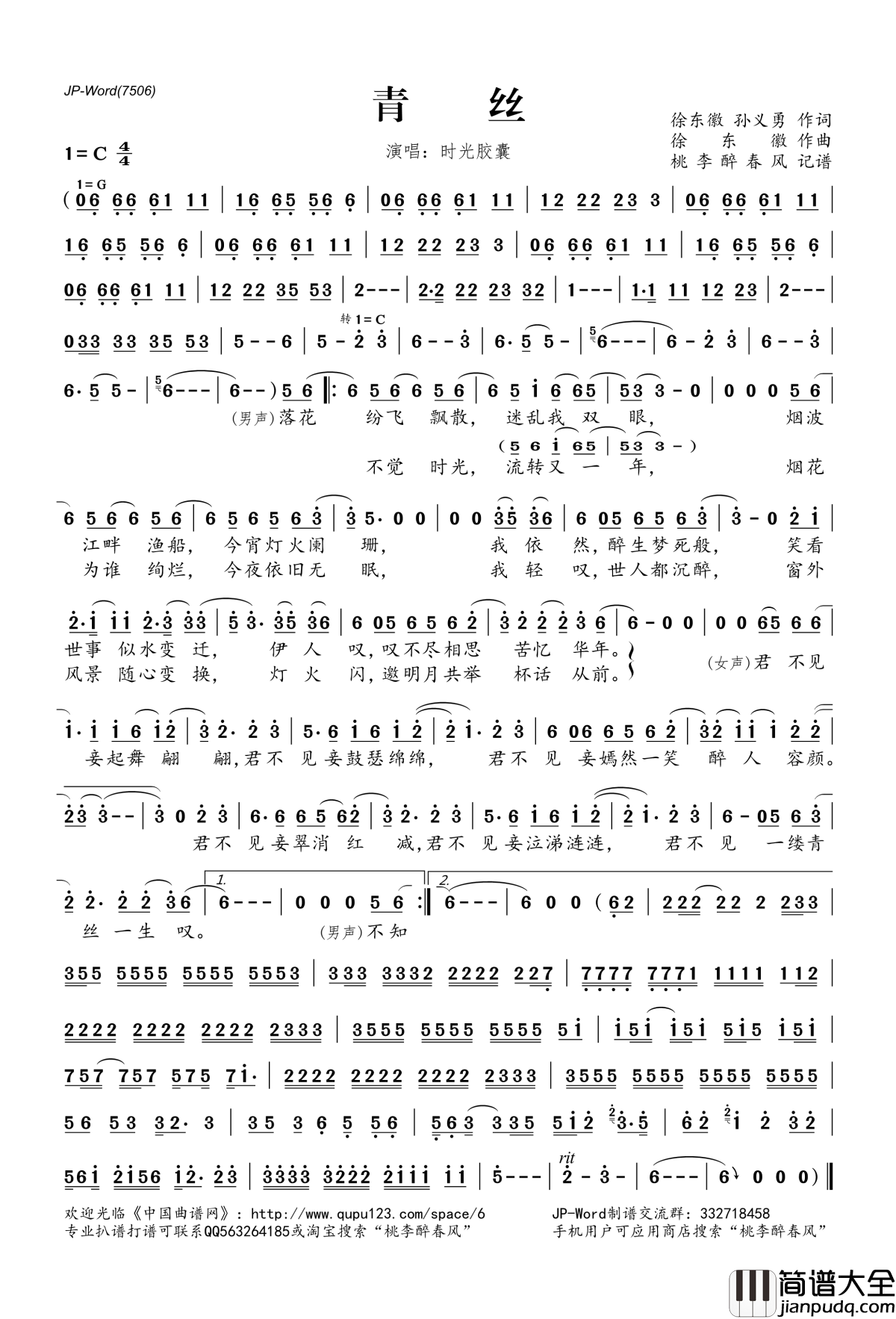 青丝简谱(歌词)_时光胶囊演唱_桃李醉春风记谱