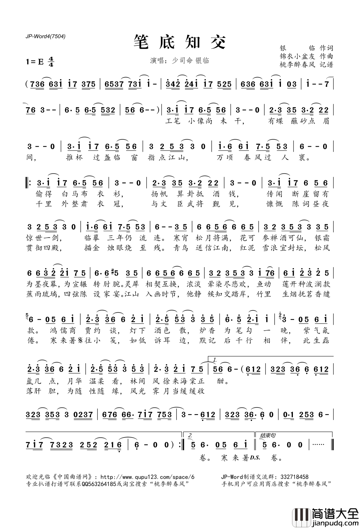 笔底知交简谱(歌词)_少司命银临演唱_桃李醉春风记谱