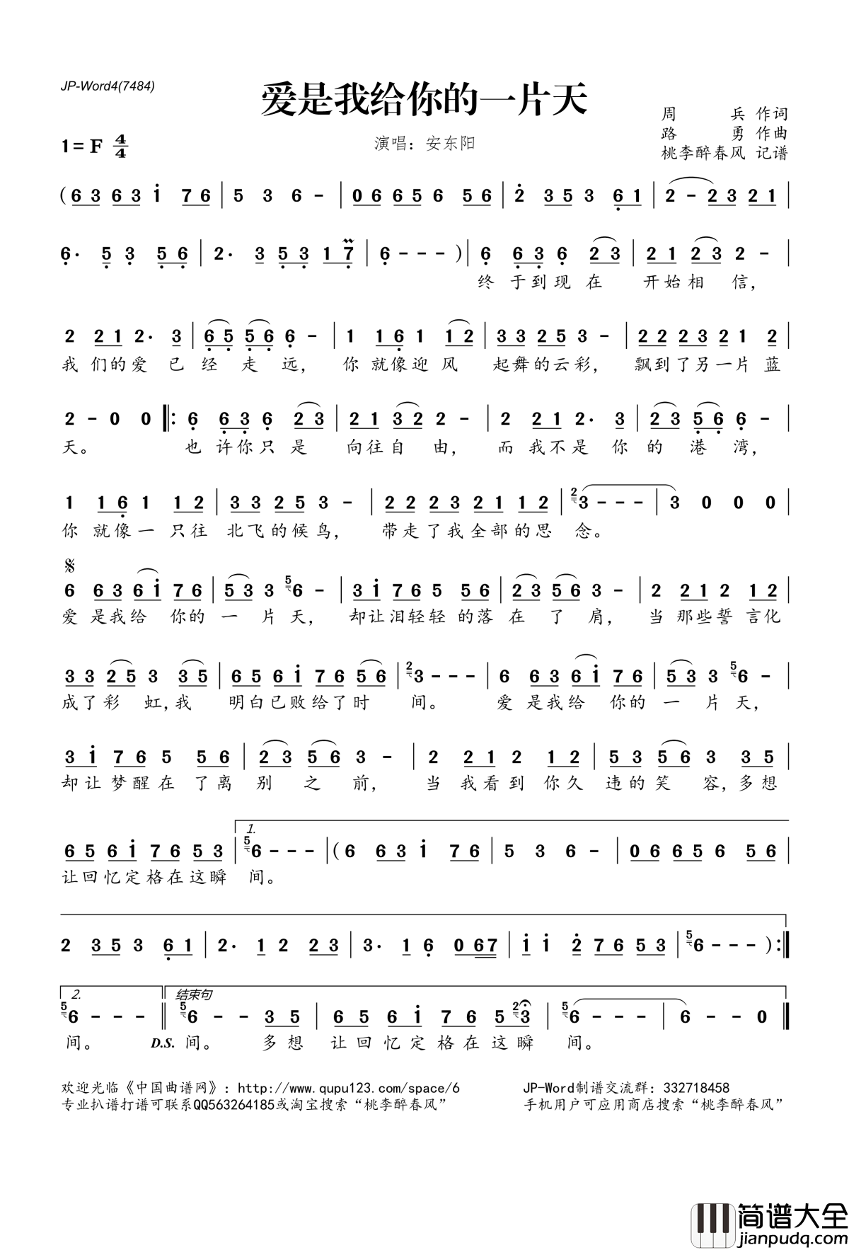 爱是我给你的一片天简谱(歌词)_安东阳演唱_桃李醉春风记谱