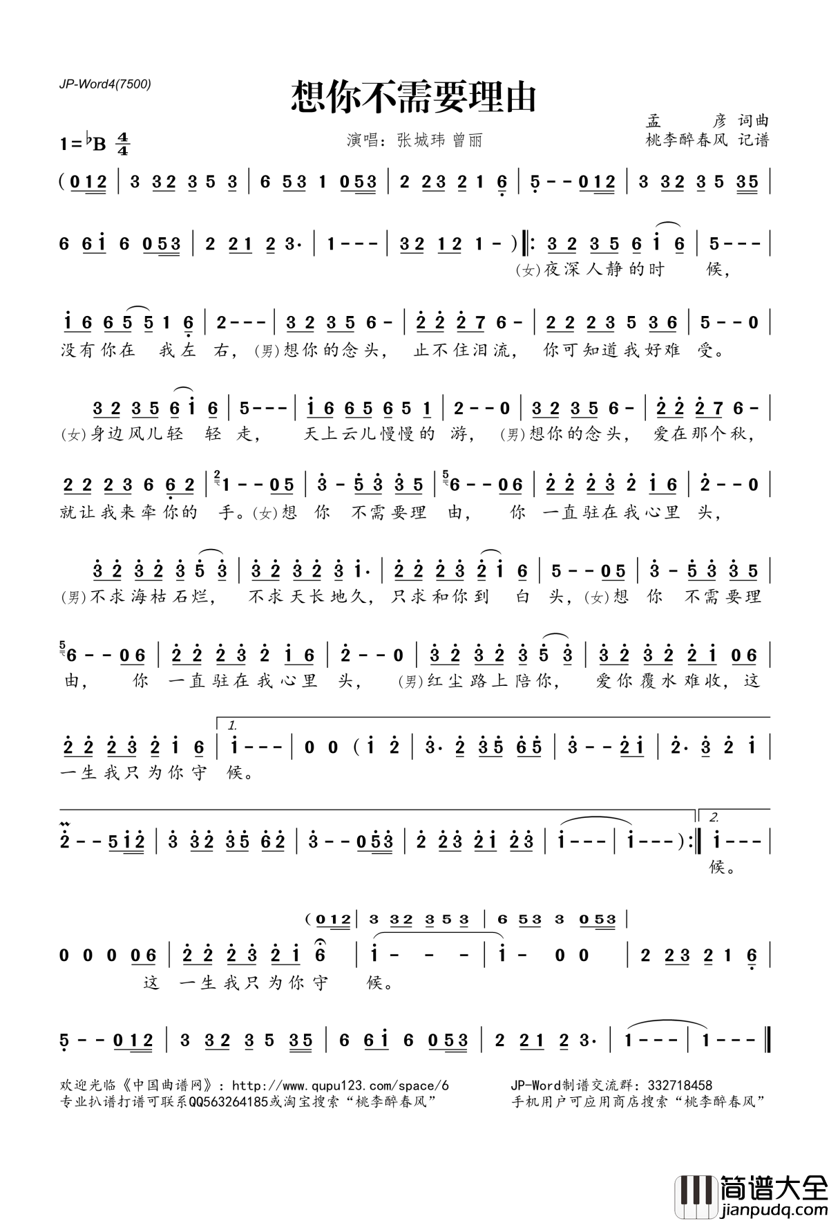 想你不需要理由简谱(歌词)_张鹏曾丽演唱_桃李醉春风记谱