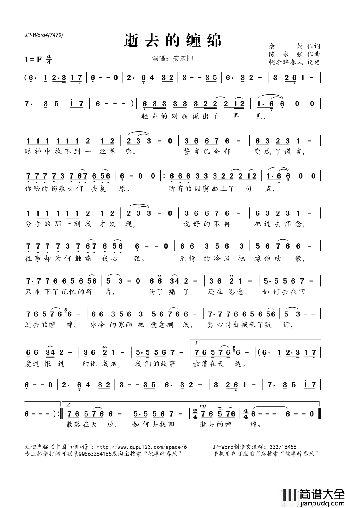 逝去的缠绵简谱(歌词)_安东阳演唱_桃李醉春风记谱