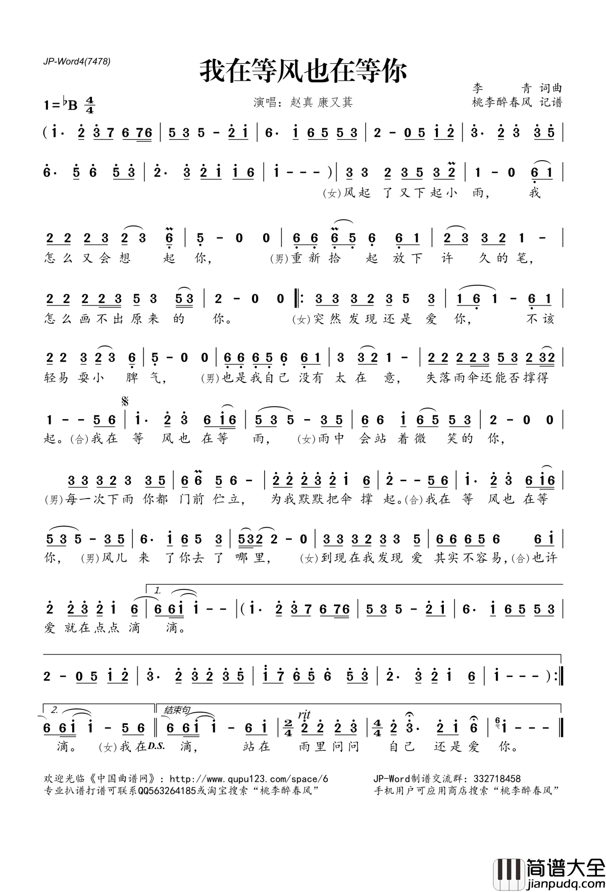 我在等风也在等你简谱(歌词)_赵真康又萁演唱_桃李醉春风记谱