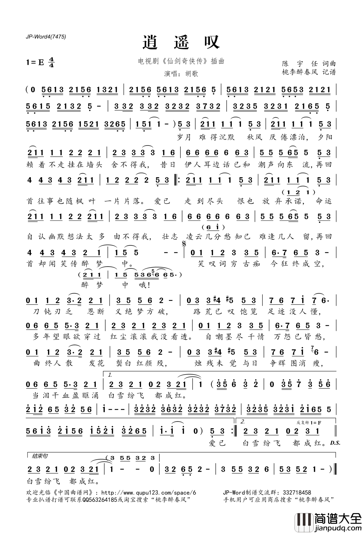 逍遥叹简谱(歌词)_胡歌演唱_电视剧_仙剑奇侠传_插曲