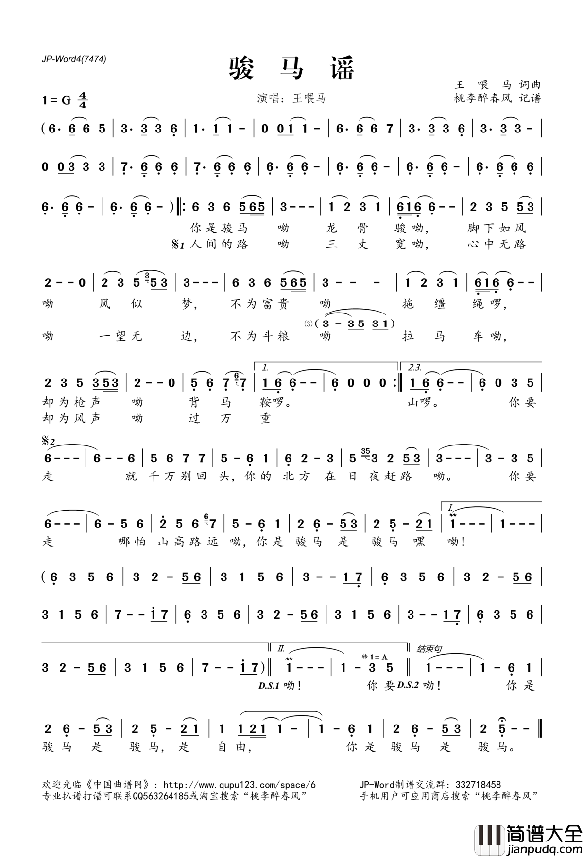 骏马谣简谱(歌词)_王喂马演唱_桃李醉春风记谱