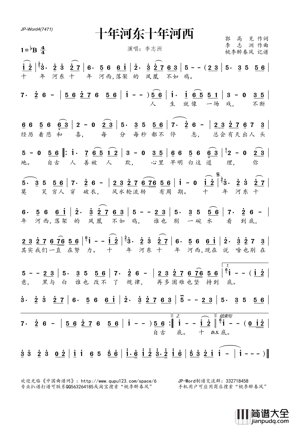 十年河东十年河西简谱(歌词)_李志洲演唱_桃李醉春风记谱