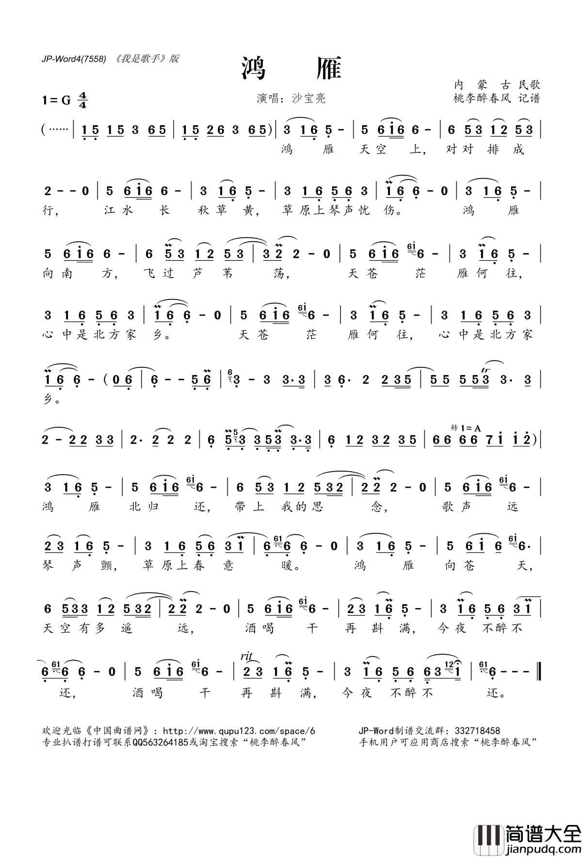 鸿雁简谱(歌词)_沙宝亮演唱_桃李醉春风记谱