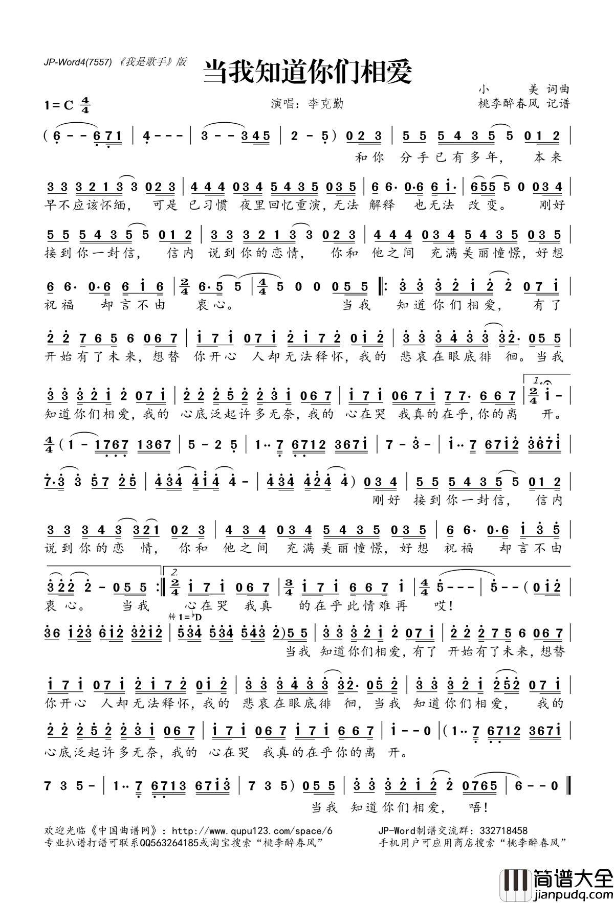 当我知道你们相爱简谱(歌词)_李克勤演唱_桃李醉春风记谱
