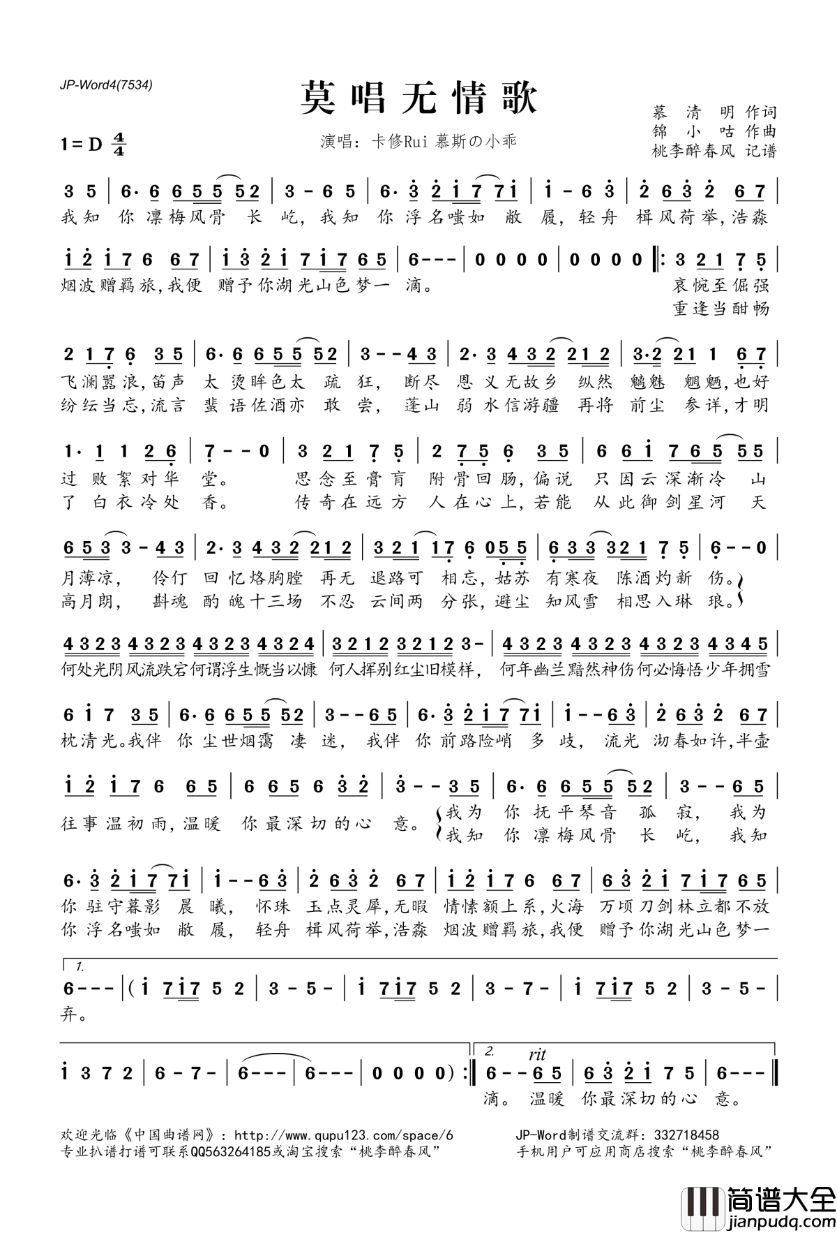 莫唱无情歌简谱(歌词)_卡修Rui慕斯の小乖演唱_桃李醉春风记谱