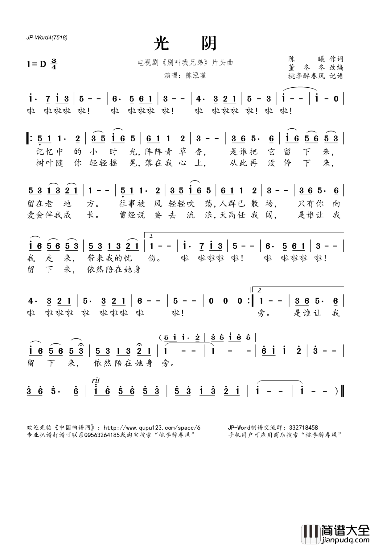 光阴简谱(歌词)_陈泓瑾演唱_电视剧_别叫我兄弟_片头曲