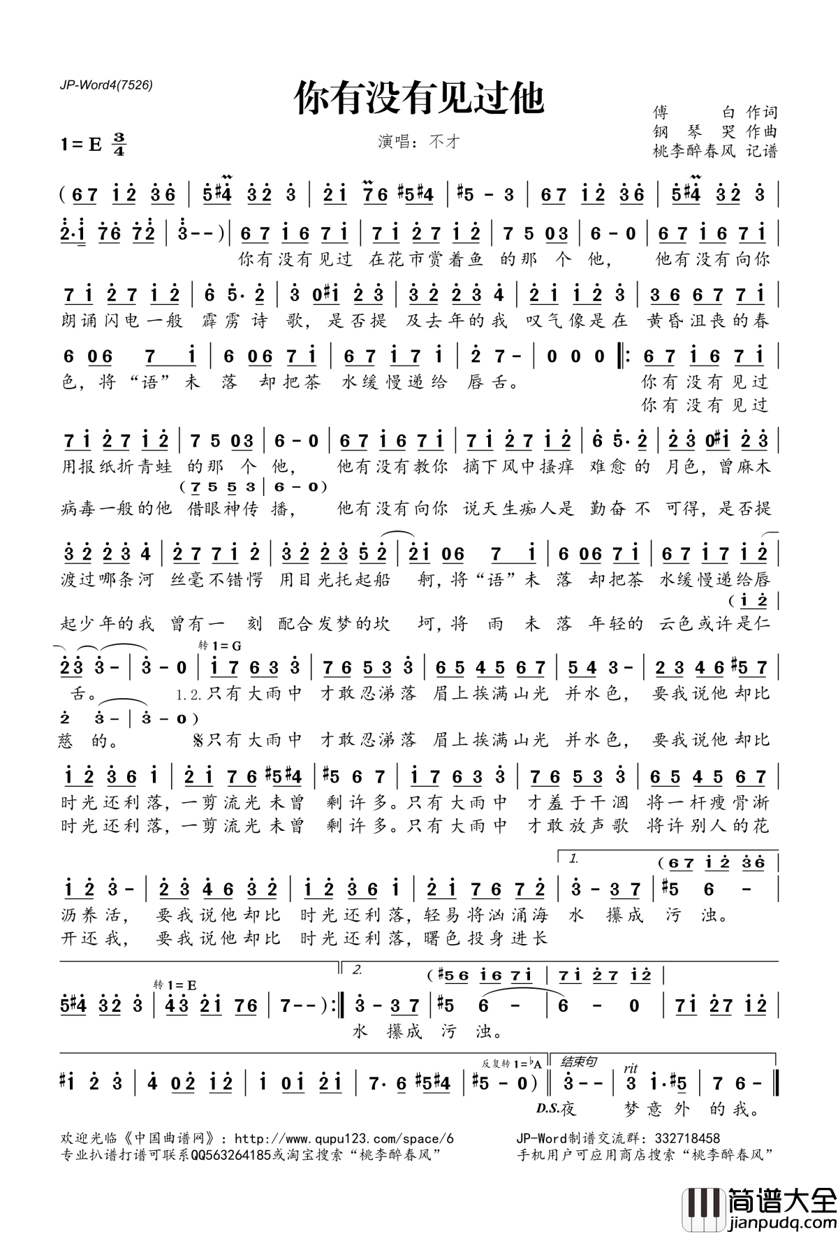 你有没有见过他简谱(歌词)_不才演唱_桃李醉春风记谱