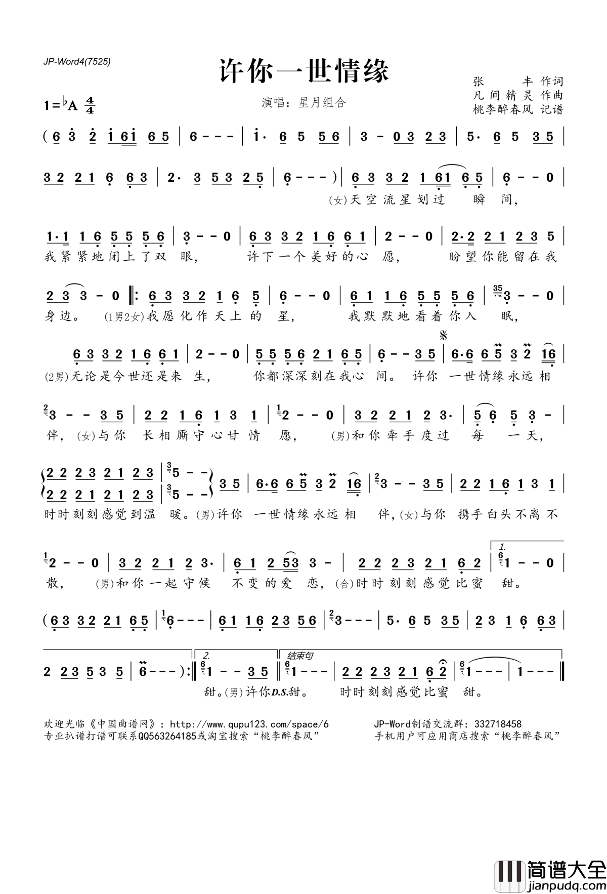 许你一世情缘简谱(歌词)_星月组合演唱_桃李醉春风记谱