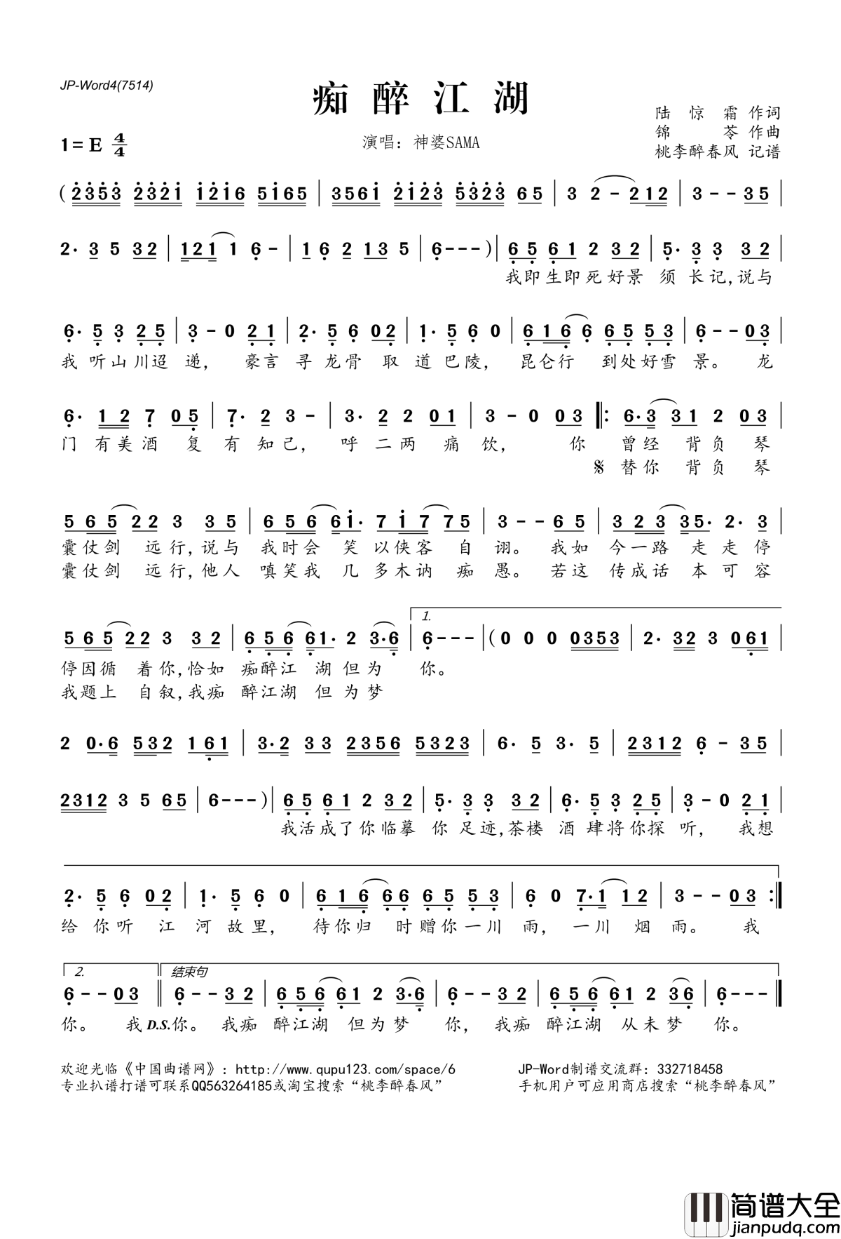 痴醉江湖简谱(歌词)_神婆SAMA演唱_桃李醉春风记谱