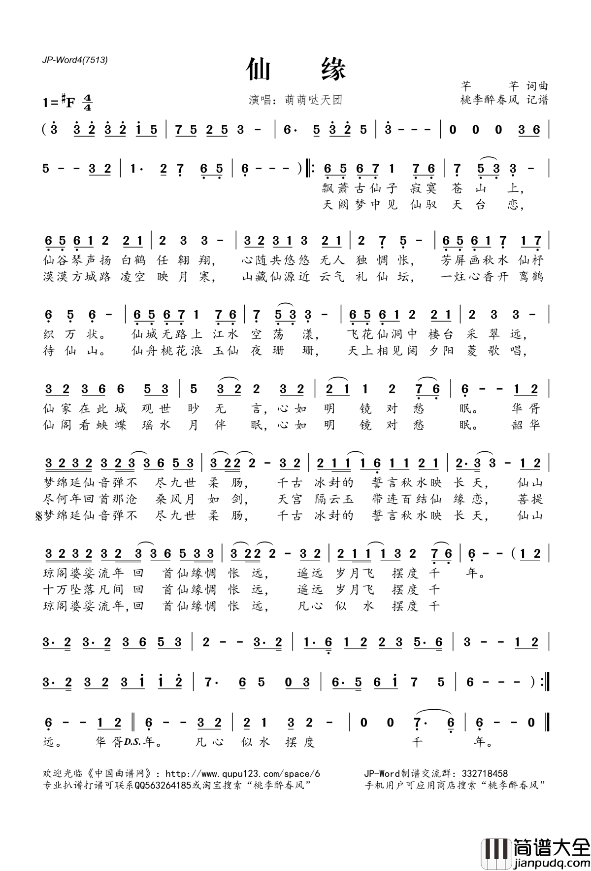 仙缘简谱(歌词)_萌萌哒天团演唱_桃李醉春风记谱