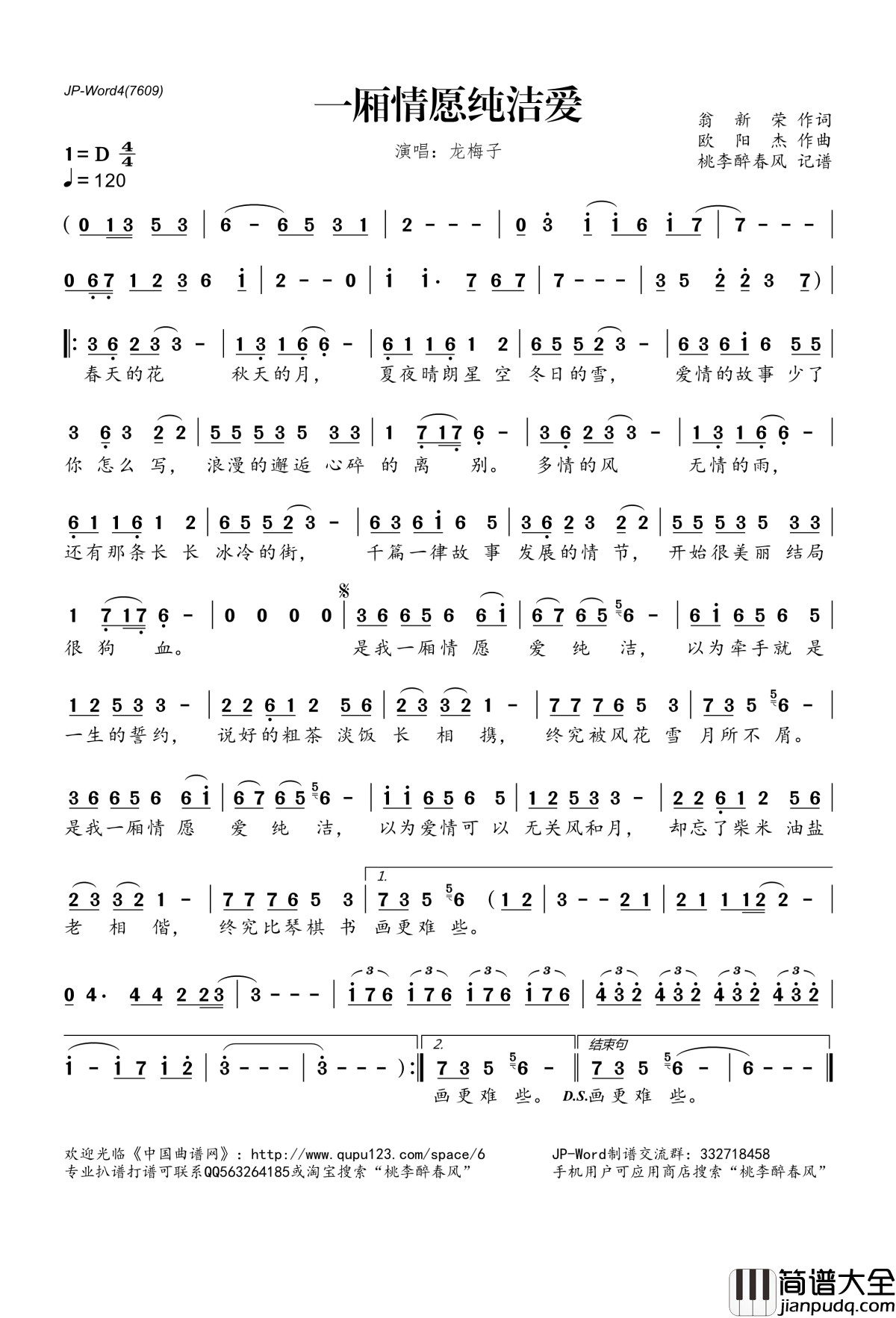 一厢情愿纯洁爱简谱(歌词)_龙梅子演唱_桃李醉春风记谱