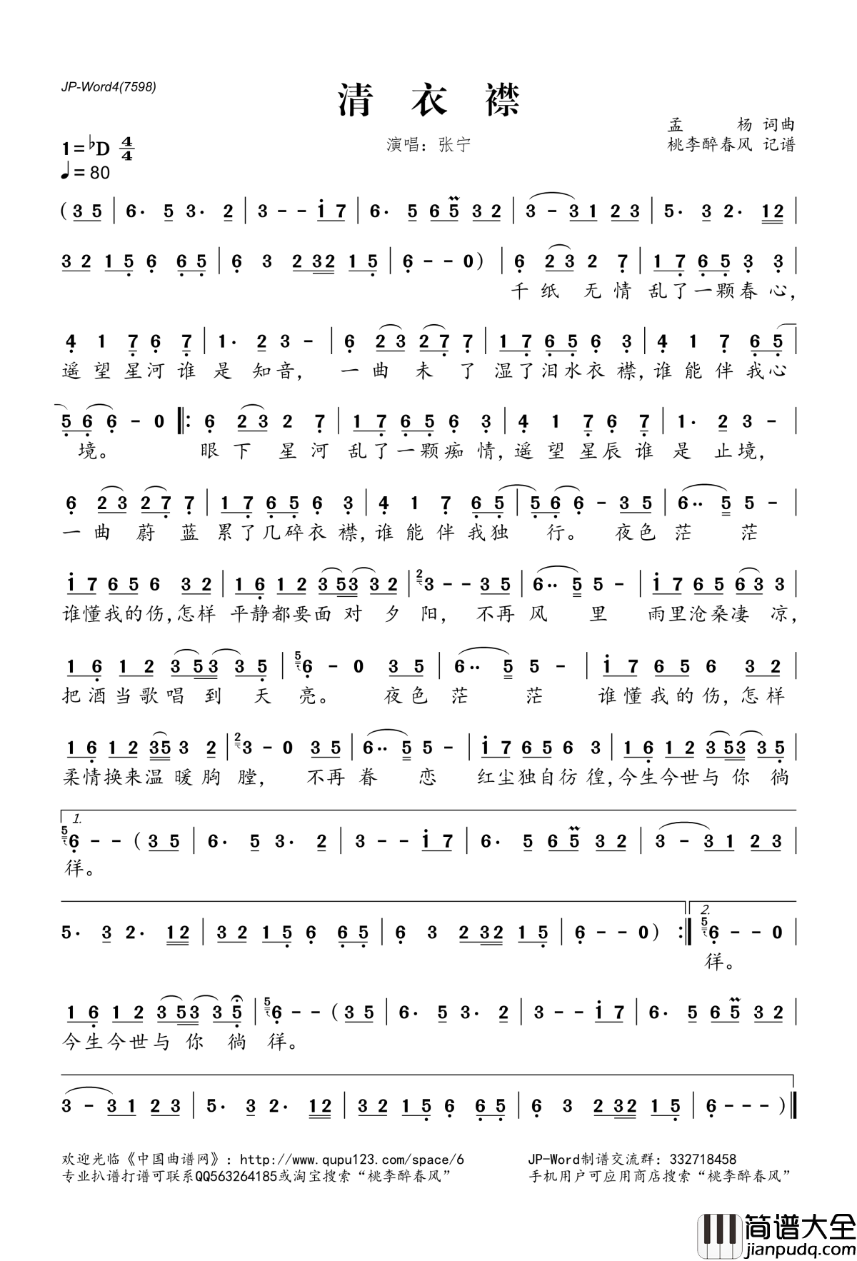 清衣襟_简谱(歌词)_张宁演唱_桃李醉春风记谱