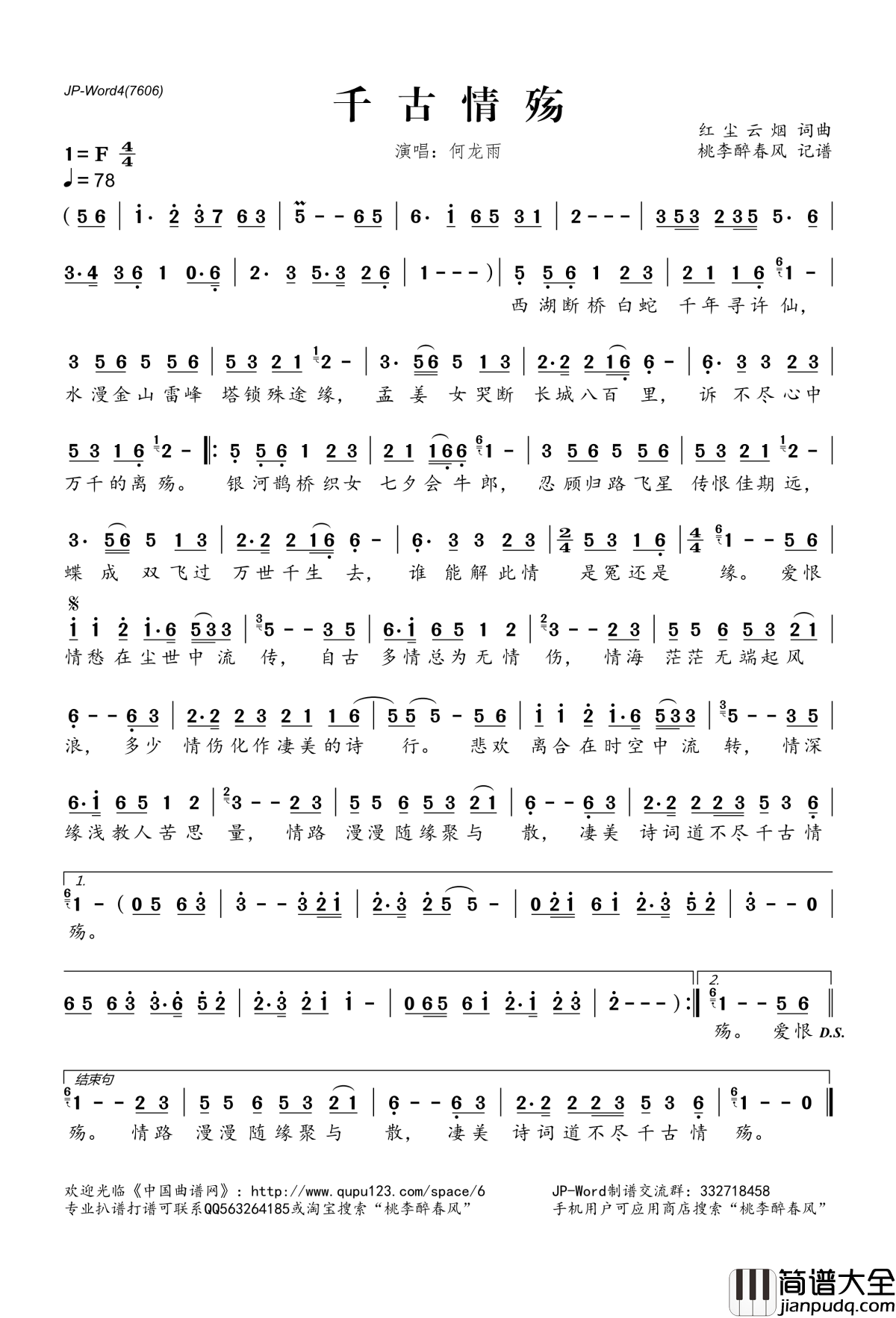 千古情殇简谱(歌词)_何龙雨演唱_桃李醉春风记谱