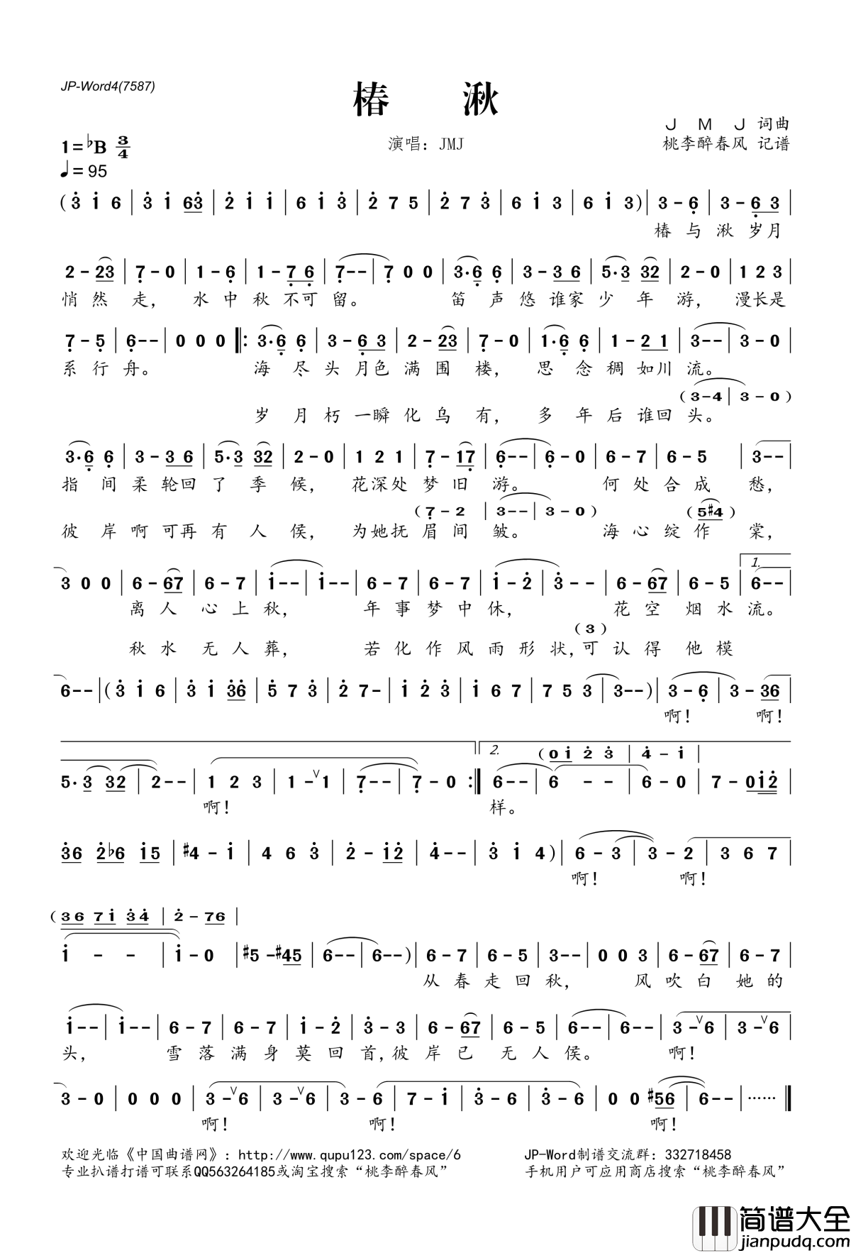 椿湫简谱(歌词)_JMJ演唱_桃李醉春风记谱