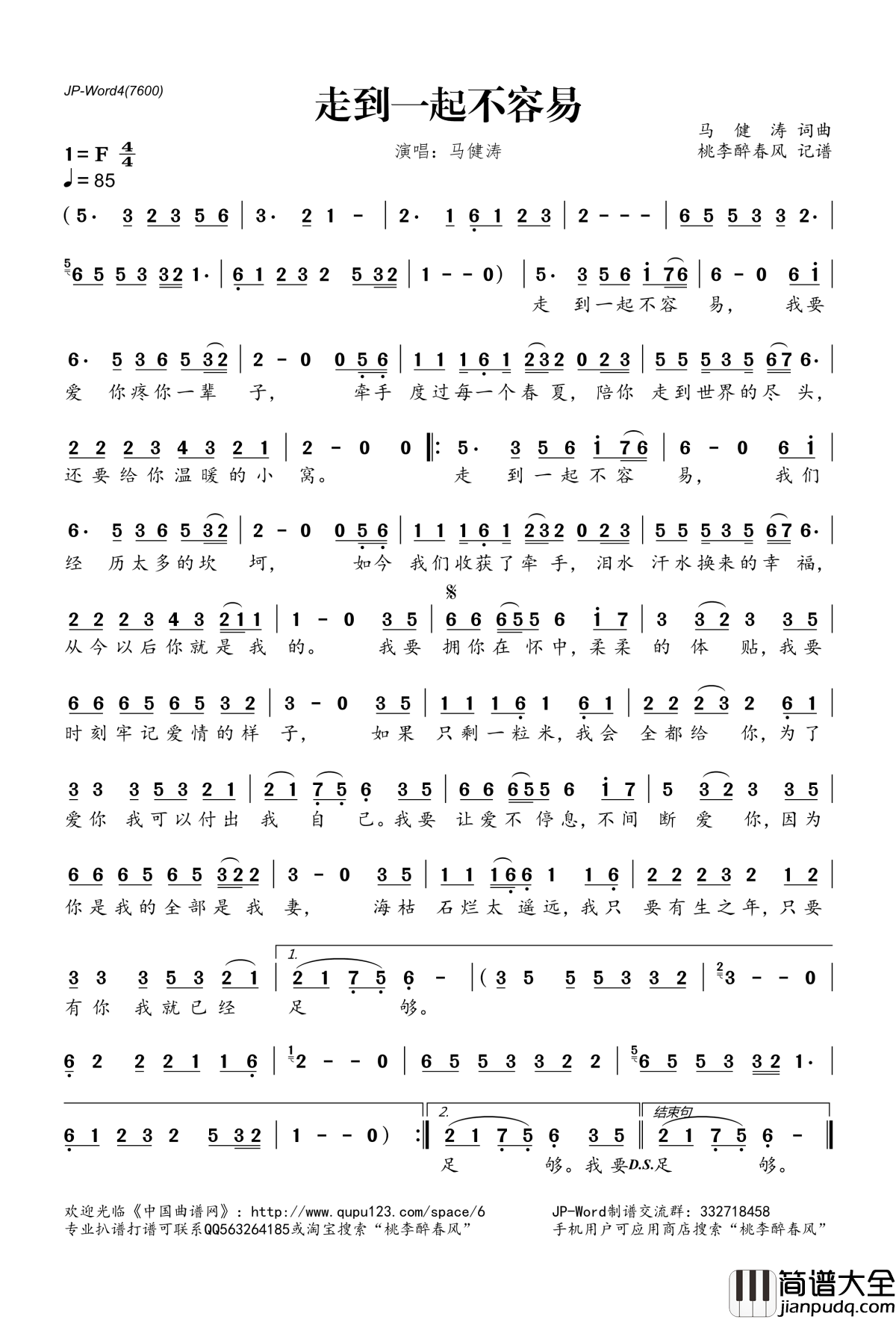 走到一起不容易简谱(歌词)_马健涛演唱_桃李醉春风记谱