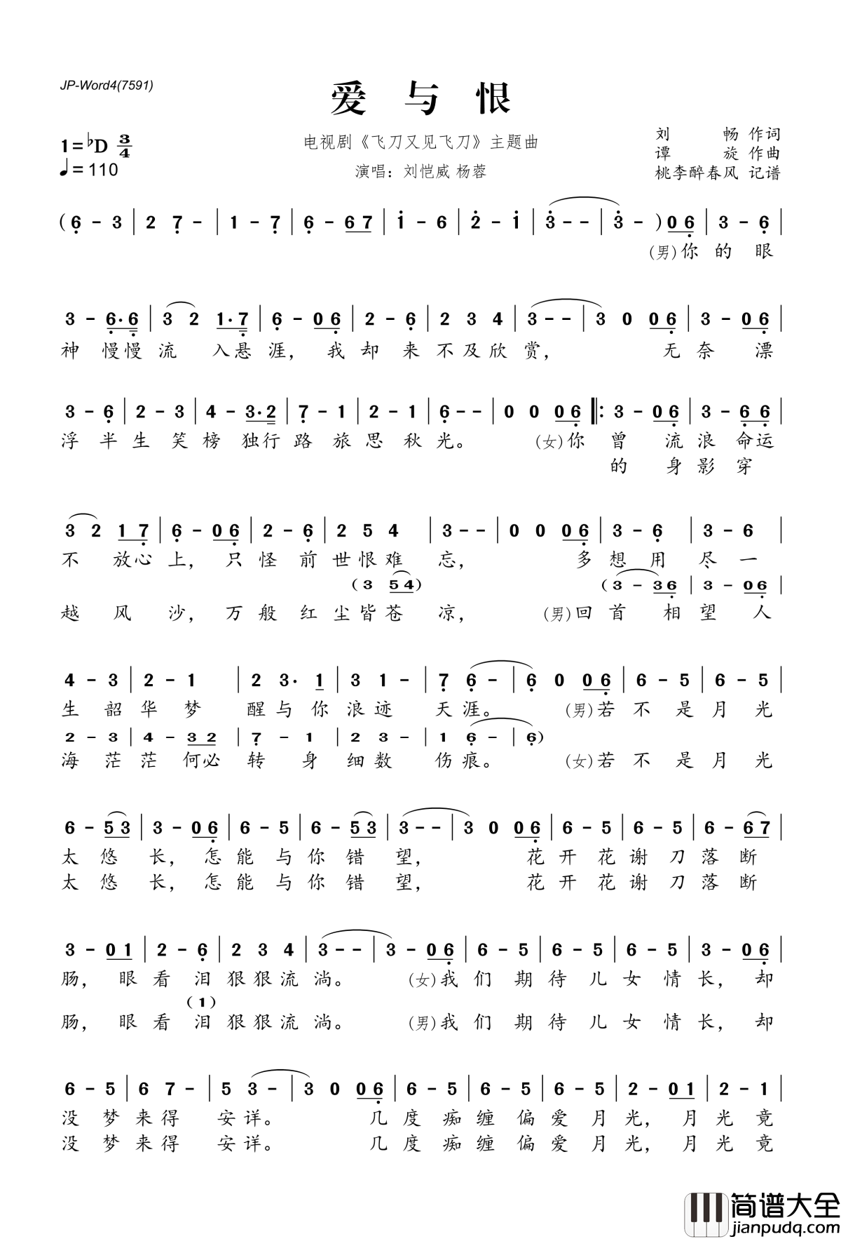 爱与恨简谱(歌词)_刘恺威杨蓉演唱_电视剧_飞刀又见飞刀_主题曲