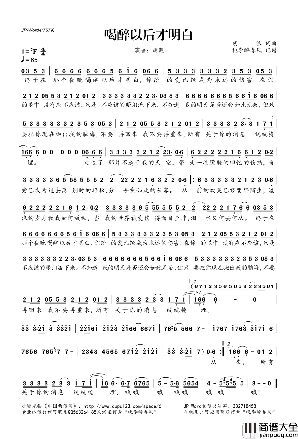 喝醉以后才明白简谱(歌词)_胡蒎演唱_桃李醉春风记谱