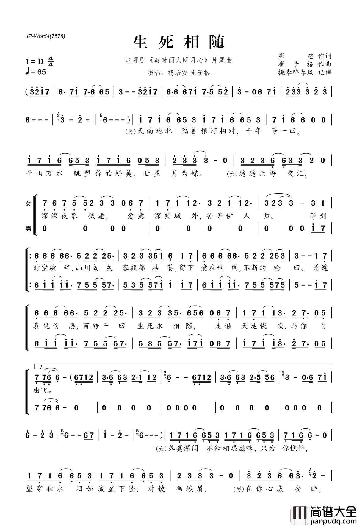 生死相随简谱(歌词)_崔子格杨培安演唱_电视剧_秦时丽人明月心_片尾曲