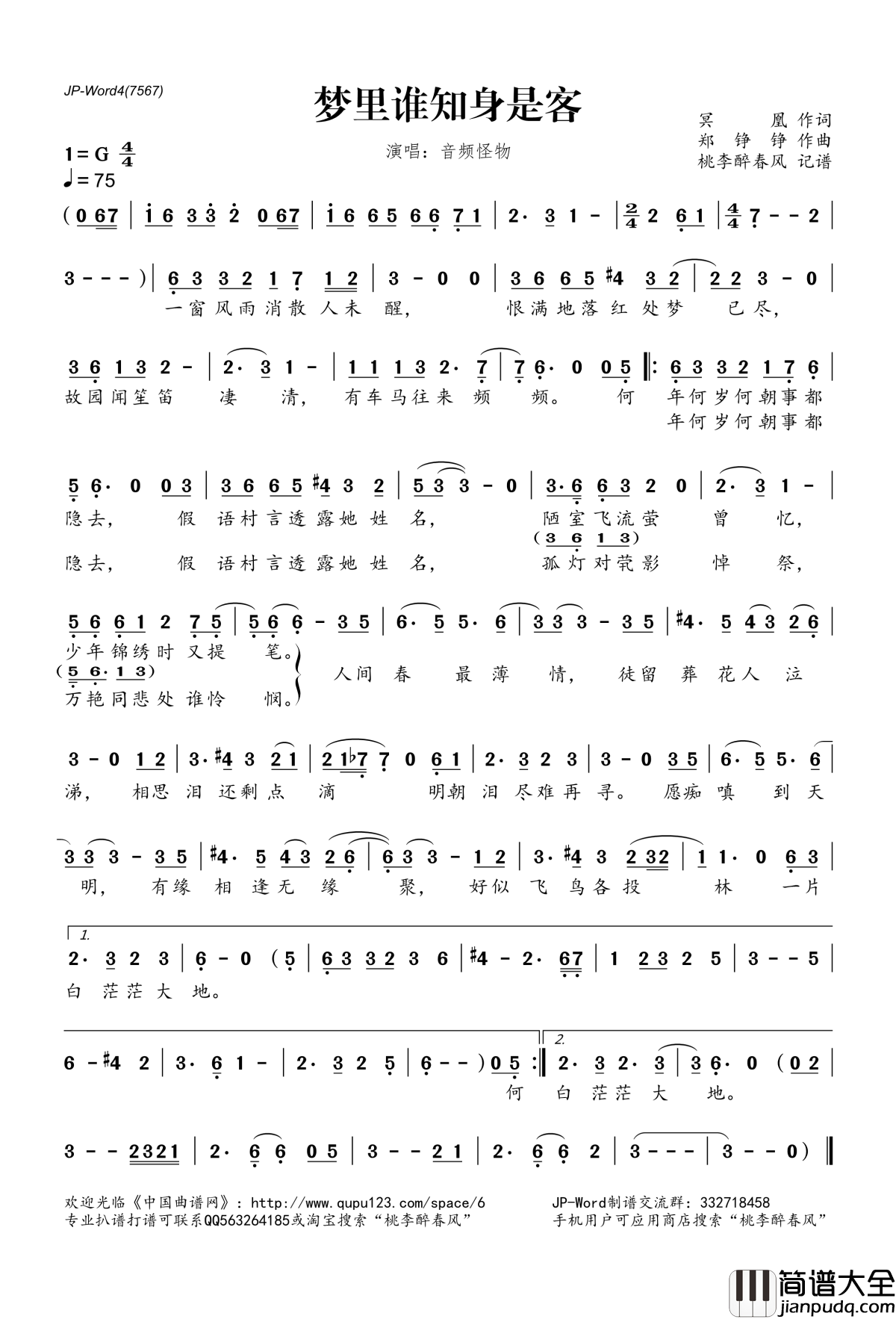 梦里谁知身是客简谱(歌词)_音频怪物演唱_桃李醉春风记谱