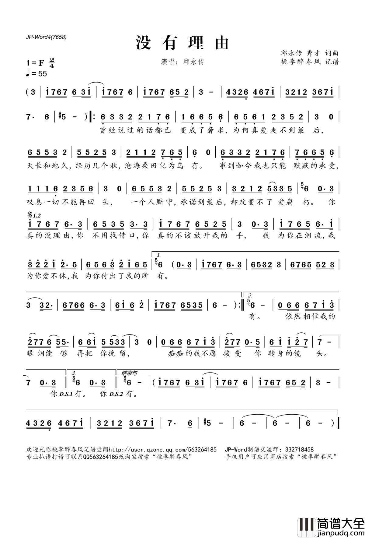 没有理由简谱(歌词)_邱永传演唱_桃李醉春风记谱