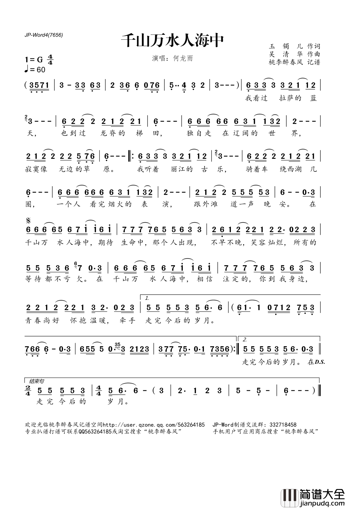 千山万水人海中简谱(歌词)_何龙雨演唱_桃李醉春风记谱