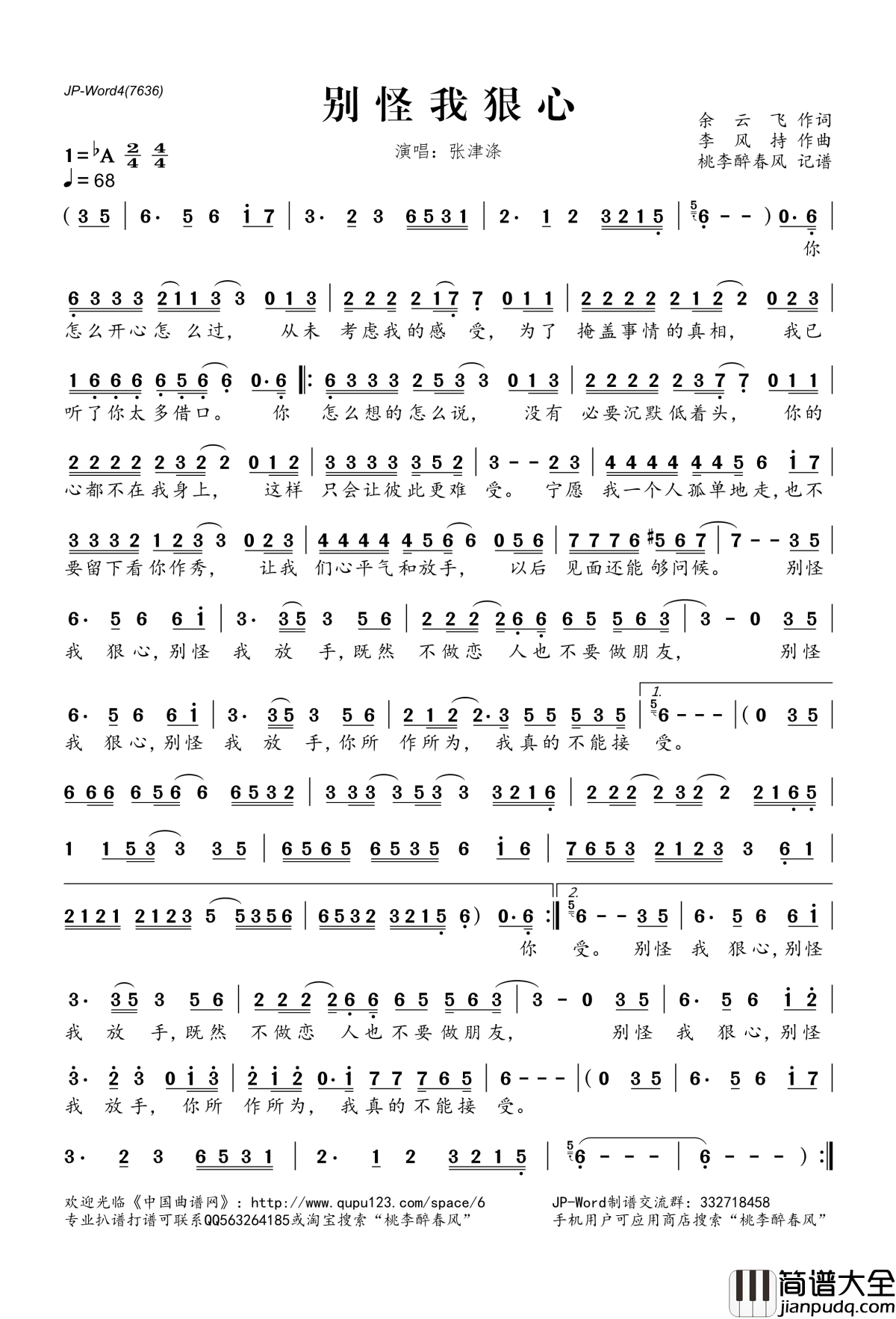 别怪我狠心简谱(歌词)_张津涤演唱_桃李醉春风记谱