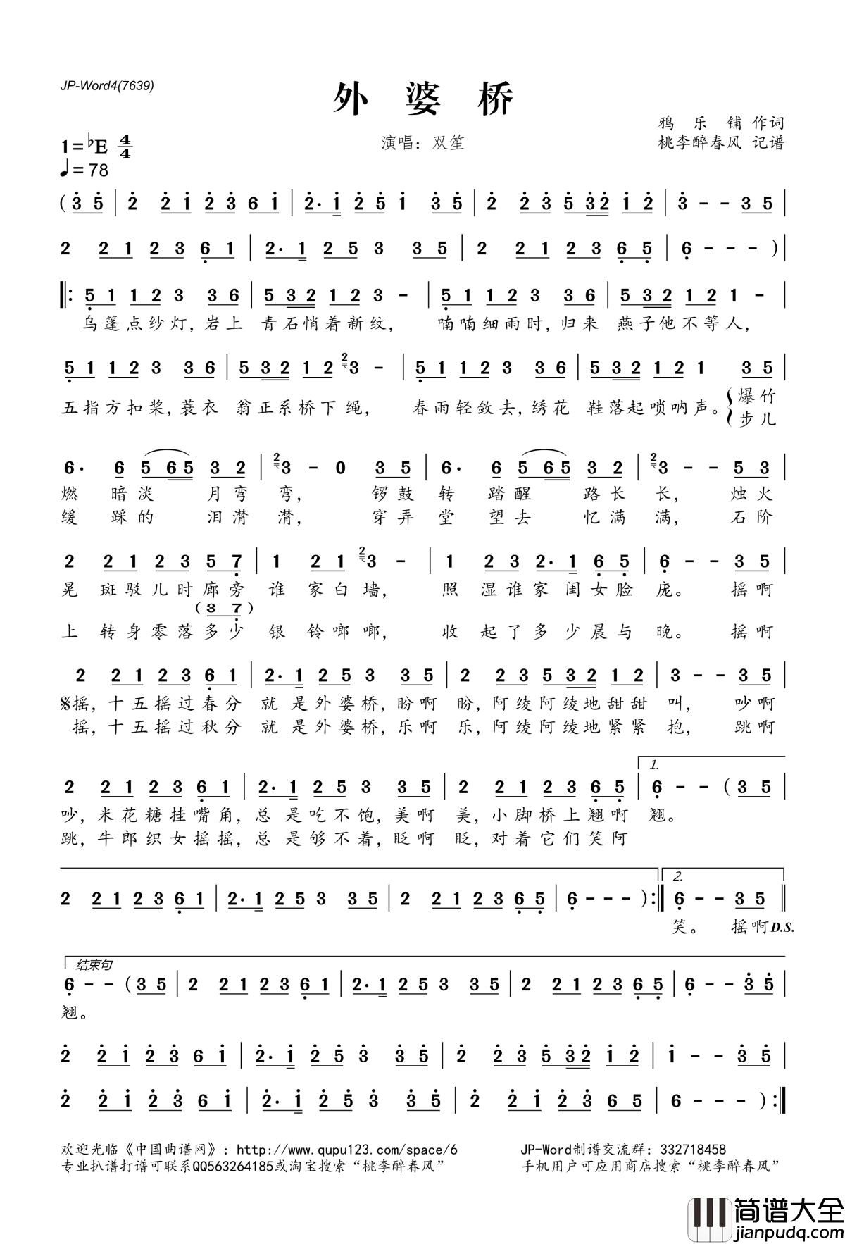 外婆桥简谱(歌词)_双笙演唱_桃李醉春风记谱