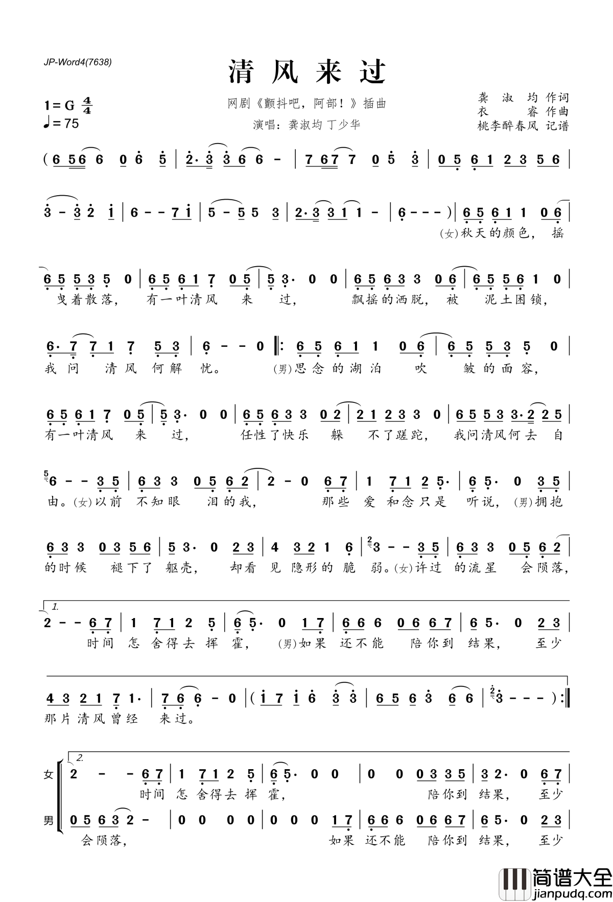 清风来过简谱(歌词)_龚淑均丁少华演唱_网剧_颤抖吧，阿部！_插曲