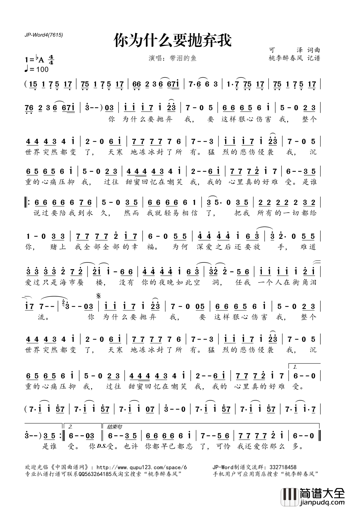 你为什么要抛弃我简谱(歌词)_带泪的鱼演唱_桃李醉春风记谱