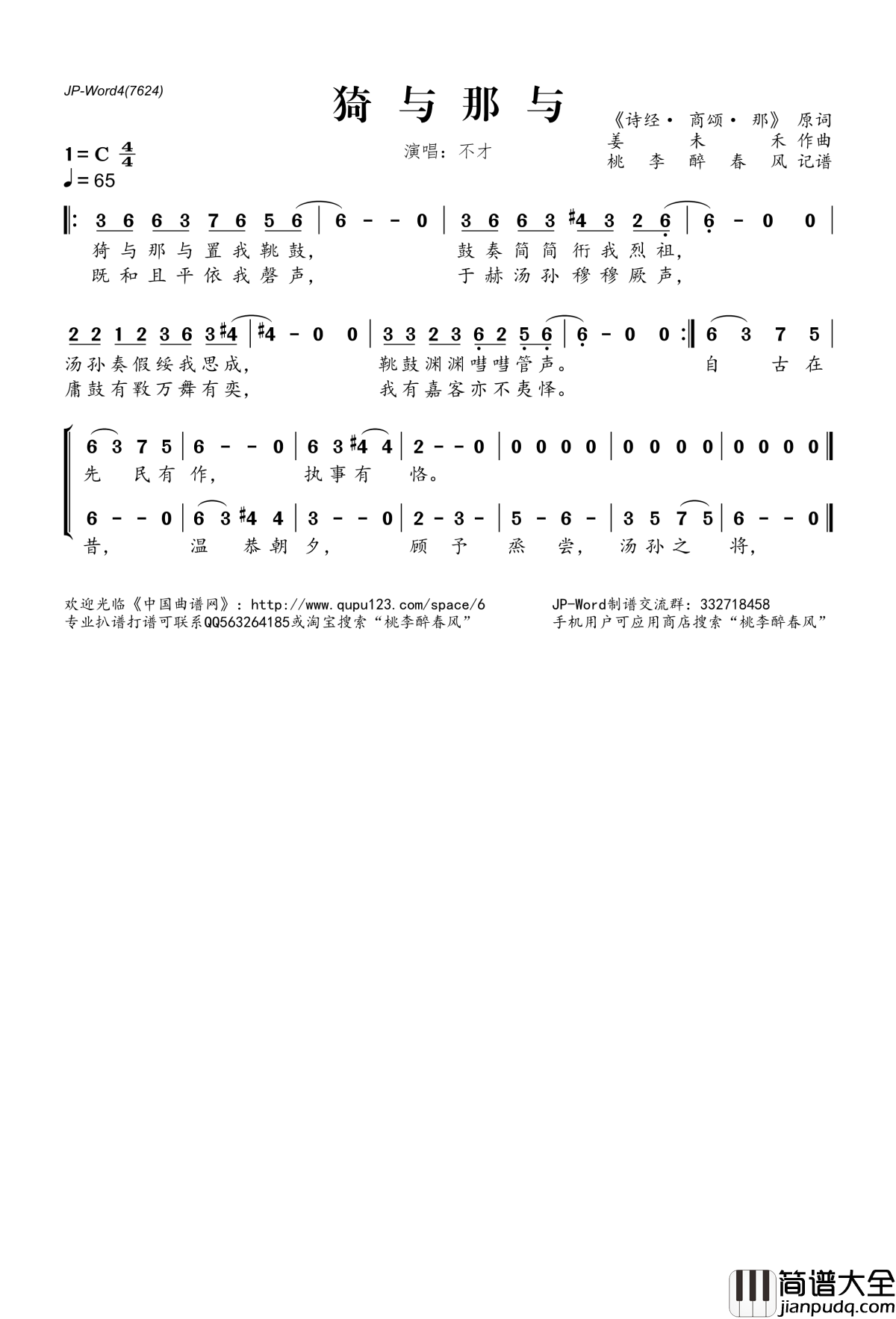 猗与那与简谱(歌词)_不才演唱_桃李醉春风记谱