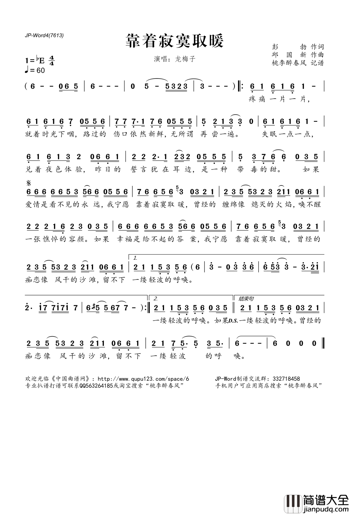 靠着寂寞取暖简谱(歌词)_龙梅子演唱_桃李醉春风记谱