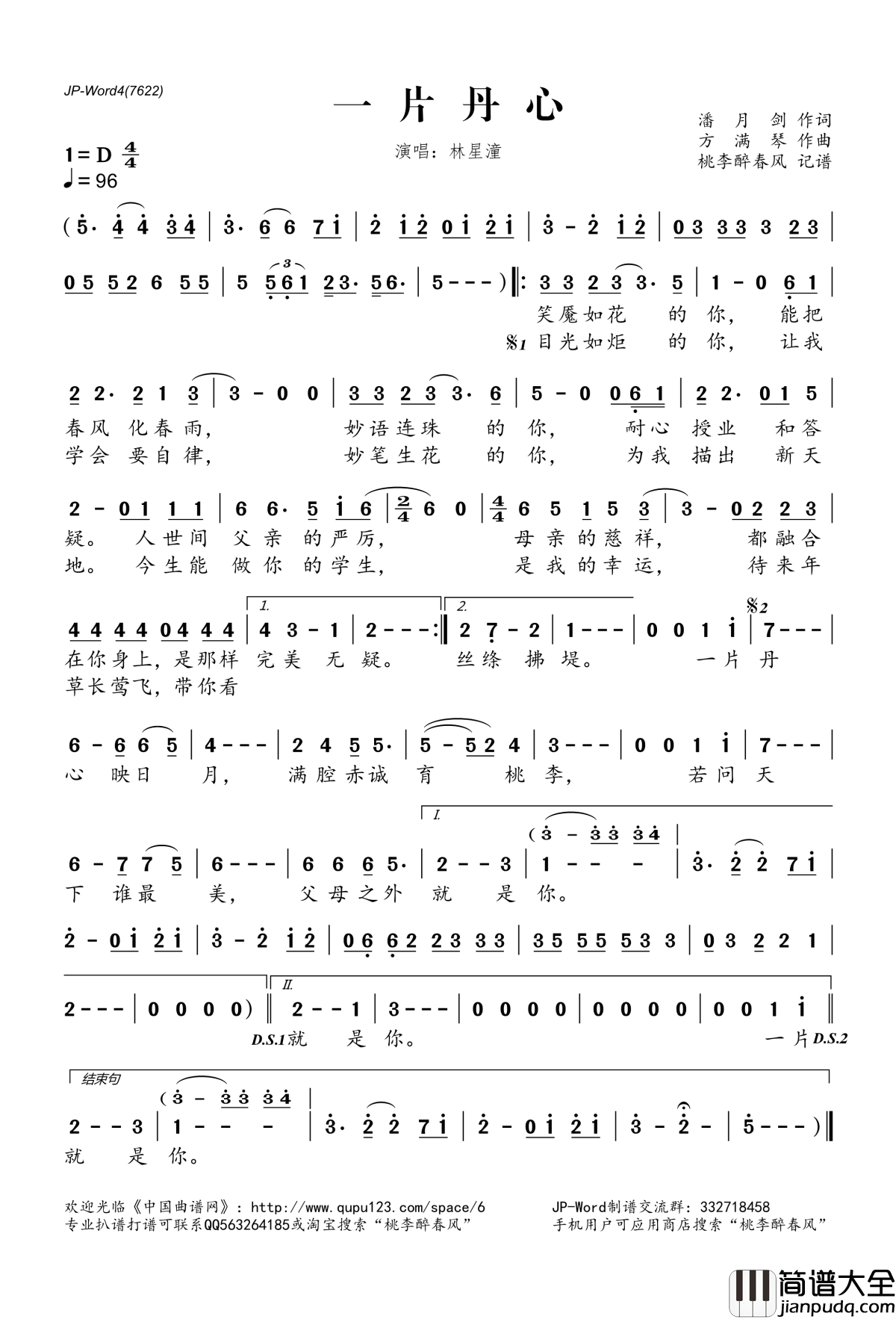 ​一片丹心简谱(歌词)_林星潼演唱_桃李醉春风记谱