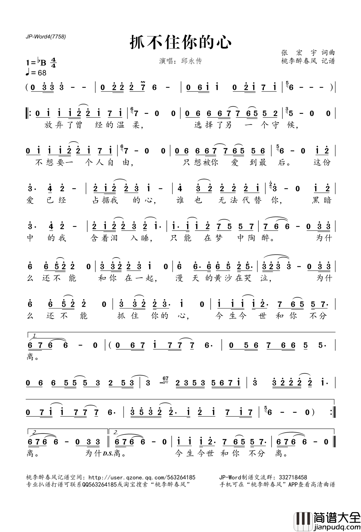 抓不住你的心简谱(歌词)_邱永传演唱_桃李醉春风记谱