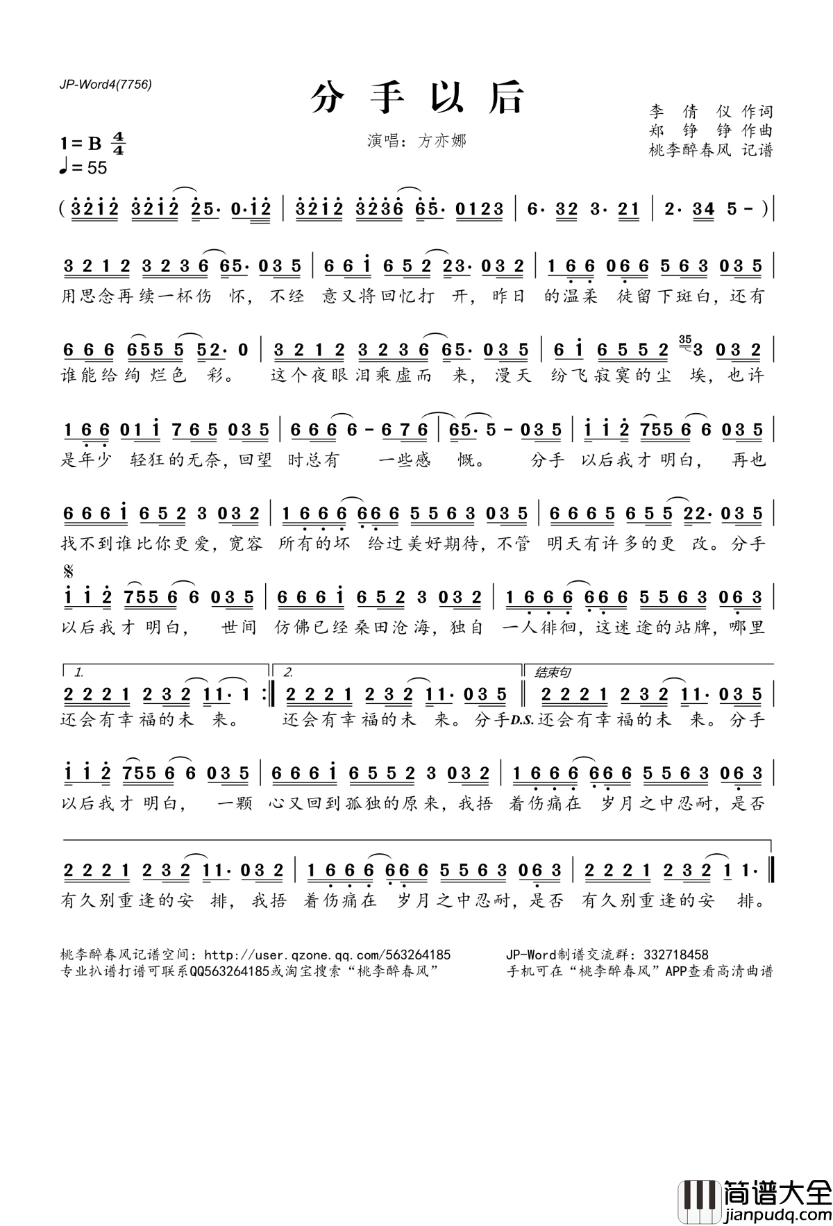 分手以后简谱(歌词)_方亦娜演唱_桃李醉春风记谱