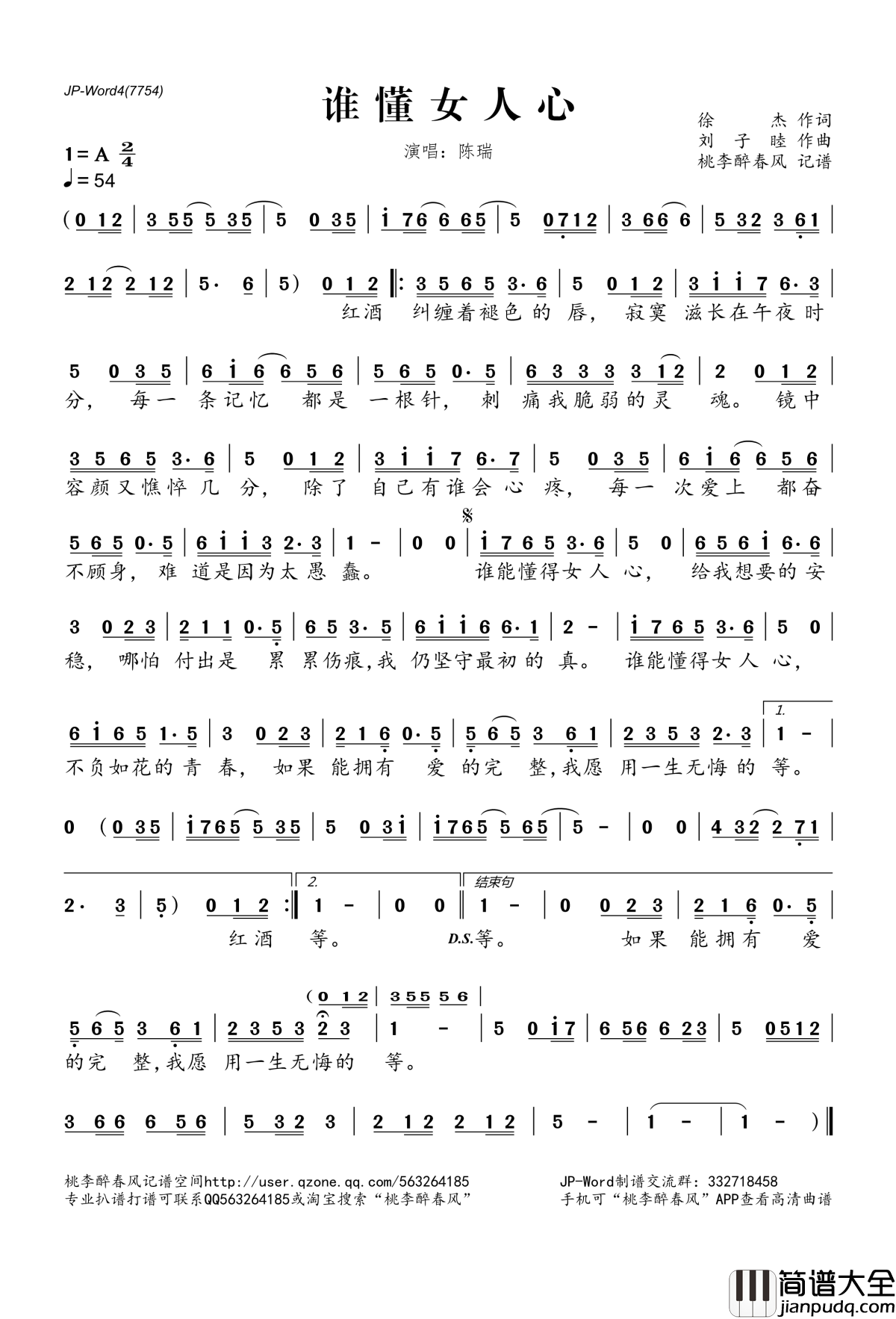 谁懂女人心简谱(歌词)_陈瑞演唱_桃李醉春风记谱