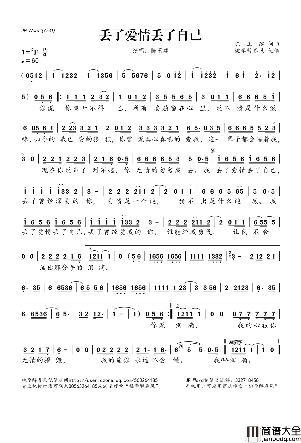 丢了爱情丢了自己简谱(歌词)_陈玉建演唱_桃李醉春风记谱