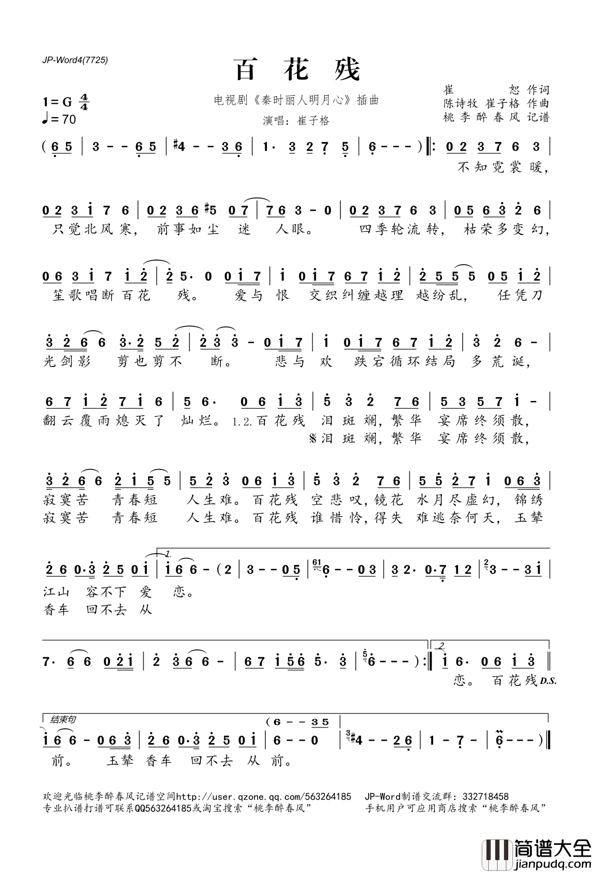 百花残简谱(歌词)_崔子格演唱_电视剧_秦时丽人明月心_插曲