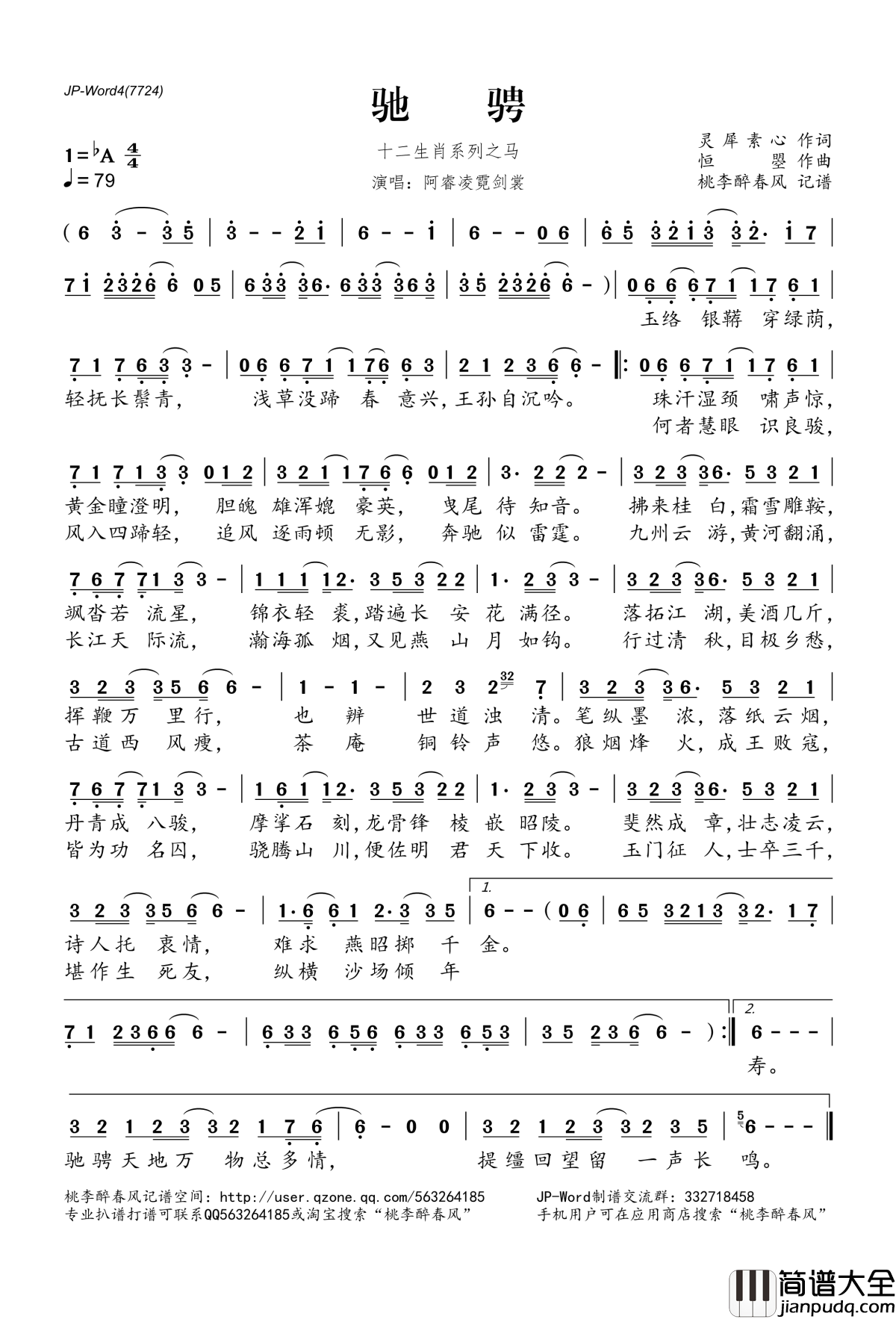 驰骋简谱(歌词)_阿睿凌霓剑裳演唱_桃李醉春风记谱